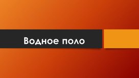 Обложка для материала Водное поло