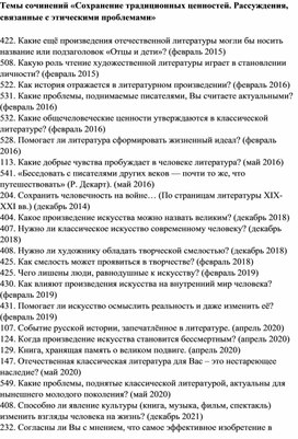 Темы сочинений "Сохранение традиционных ценностей"