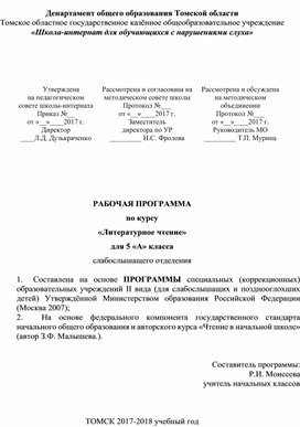 Программа по курсу "Литературное чтение" 5 класс слабослышащее отделение