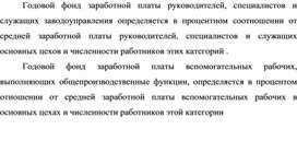 Обложка для материала Годовой фонд заработной платы руководителей, специалистов и служащих заводоуправления
