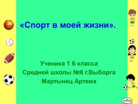 Исследовательская работа на тему: «Спорт в моей жизни»