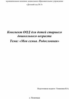 Конспект ООД для детей старшего дошкольного возраста Тема: «Моя семья. Родословная»
