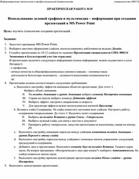 Обложка для материала Практическая работа_10 по теме Использование деловой графики и мультимедиа – информации при создании презентаций в MS Power Point
