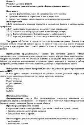 Обложка для материала 2Форматирование текста_Урок 2_Методические рекомендации (1)
