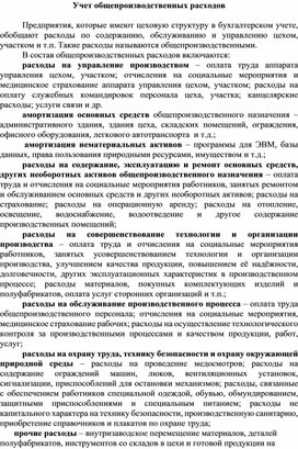 Обложка для материала Учет общепроизводственных расходов