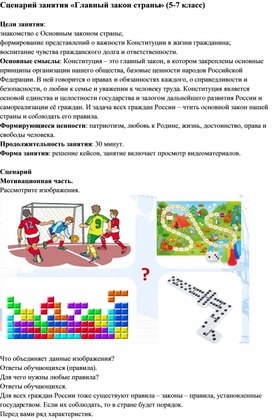 Обложка для материала Сценарий занятия "Главный закон страны" (5-7 класс)