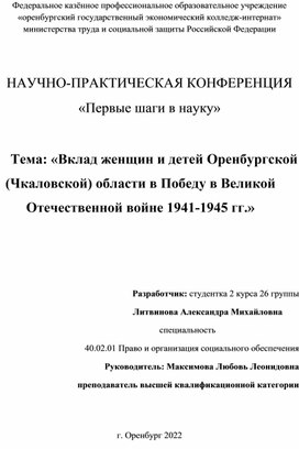 Вклад женщин и детей Оренбургской (Чкаловской) области в Победу в Великой Отечественной войне 1941-1945 гг.