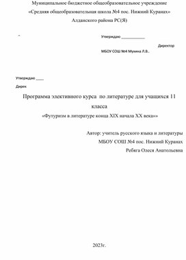 Программа элективного курса  по литературе для учащихся 11 класса  «Футуризм в литературе конца XIX начала XX века»»