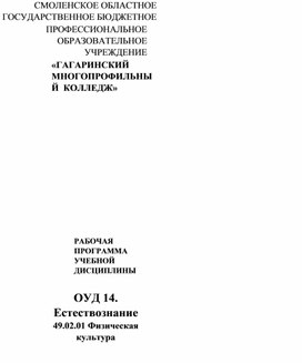 РАБОЧАЯ ПРОГРАММА УЧЕБНОЙ ДИСЦИПЛИНЫ ОУД 14. Естествознание 49.02.01 Физическая культур