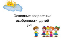 Презентация "Основные возрастные особенности детей 3-4 лет.Непослушание.