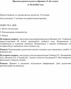 Протокол родительского собрания в 9 "Б" классе