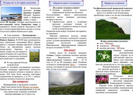 Раздаточный материал к внеурочному занятию по физической географии 8 кл по теме "Командорский заповедник"