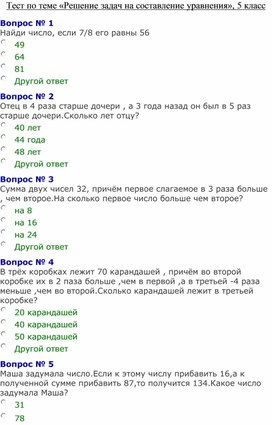 Тест по теме «Решение задач на составление уравнения», 5 класс