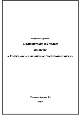 Открытый урок по математике в 5 классе по теме : " Сложение и вычитание смешанных чисел".