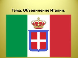 Презентация по Всеобщей истории на тему: "Объединение Италии"