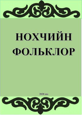 Конспект внеклассного мероприятия на тему "Чеченский фольклор"