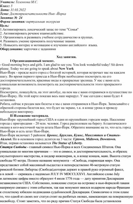 Внеурочное занятие по английскому языку "Достопримечательности Нью-Йорка"