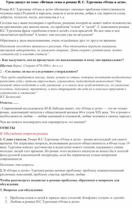 Обложка для материала Урок-диспут по теме: «Вечные темы в романе И. С. Тургенева «Отцы и дети».