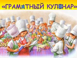 Презентация к конкурсному уроку по финансовой грамотности "Грамотный кулинар"