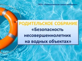 Обложка для материала Безопасность несовершеннолетних на водных объектах