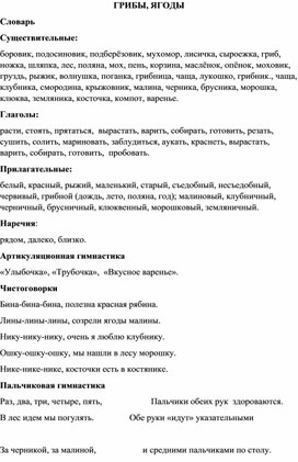 ДЗ по лексической теме "Грибы, ягоды" для детей 6-7 лет с ОВЗ