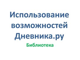 Библиотека в дневнике