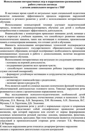Обложка для материала Использование интерактивных игр в коррекционно-развивающей работе учителя-логопеда  с детьми дошкольного возраста с ТНР