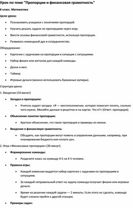 Обложка для материала Урок-игра по теме "Пропорции и финансовая грамотность"