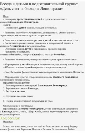 Обложка для материала Беседа с детьми в подготовительной группе: «День снятия блокады Ленинграда»