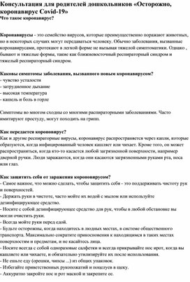 Обложка для материала Консультация для родителей дошкольников «Осторожно, коронавирус Covid-19»