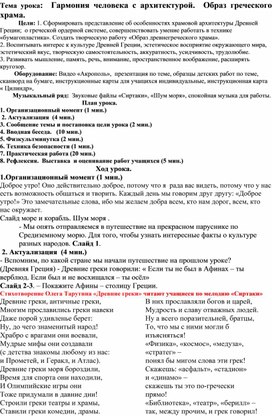 Конспект урока. 4 класс.  Гармония человека с архитектурой.  Образ греческого храма.