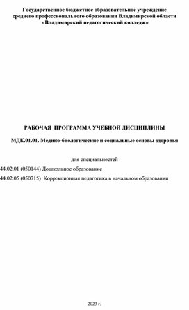 РАБОЧАЯ  ПРОГРАММА УЧЕБНОЙ ДИСЦИПЛИНЫ  МДК.01.01. Медико-биологические и социальные основы здоровья