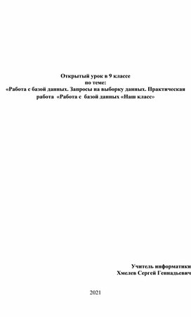 Обложка для материала Открытый урок в 9 классе  по теме: «Работа с базой данных. Запросы на выборку данных. Практическая работа  «Работа с  базой данных «Наш класс»