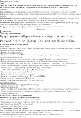 Конспект урока русского языка в 7 классе (коррекционная школа VIII вида). Уроки 80-81. Склонение местоимений 1 лица единственного и множественного числа.