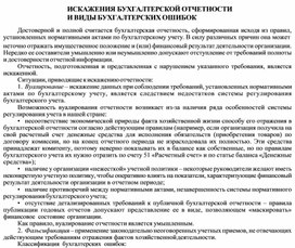 Обложка для материала ИСКАЖЕНИЯ БУХГАЛТЕРСКОЙ ОТЧЕТНОСТИ И ВИДЫ БУХГАЛТЕРСКИХ ОШИБОК