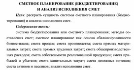 Обложка для материала СМЕТНОЕ ПЛАНИРОВАНИЕ (БЮДЖЕТИРОВАНИЕ) И АНАЛИЗ ИСПОЛНЕНИЯ СМЕТ