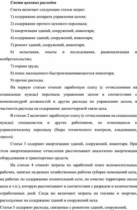 Обложка для материала Смета цеховых расходов