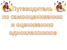 Обложка для материала Оценивание одноклассников и самооценивание