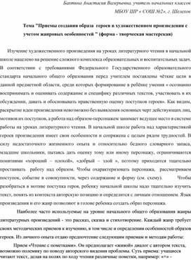 Творческая мастерская"Приемы создания образа  героев в художественном произведении с учетом жанровых особенностей "