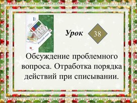 Обложка для материала Презентация по русскому языку 1 класс. Тема"Обсуждение проблемного вопроса. Отработка порядка действий при списывании"
