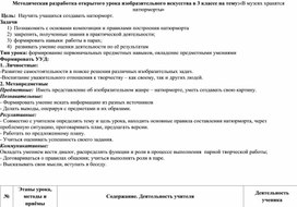 Методическая разработка открытого урока изобразительного искусства в 3 классе на тему: «В музеях хранятся натюрморты»