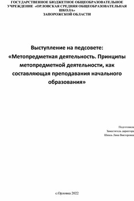 Выступление на педсовете: «Метопредметная деятельность. Принципы метопредметной деятельности, как составляющая преподавания начального образования»