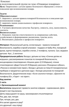 Конспект по ОБЖ в подготовительной группе "Отважные пожарные"