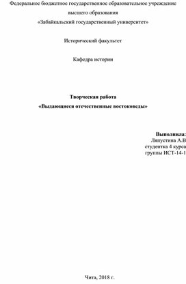 Творческая работа "Отечественные Востоковеды"