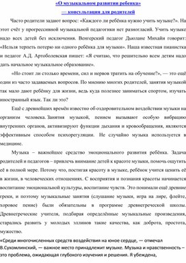 Консультация "О музыкальном развитии ребенка" для родителей  в ДОУ