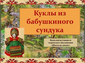 Куклы из бабушкиного сундука