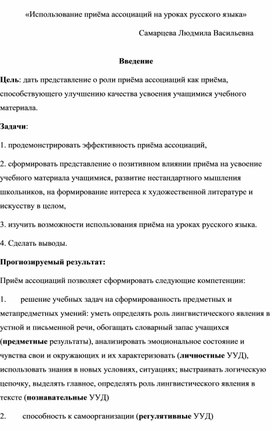 Использование приёма ассоциаций на уроке русского языка