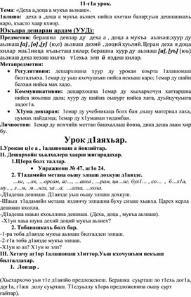 Конспект урока по чеченскому языку. Тема: «Деха а,доца а мукъа аьзнаш».