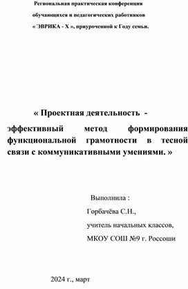 Проектная деятельность- путь формирования функциональной грамотности