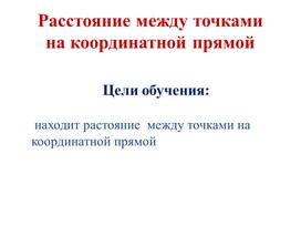 Обложка для материала Математика_6_класс_Растояние между точками_презентация к уроку